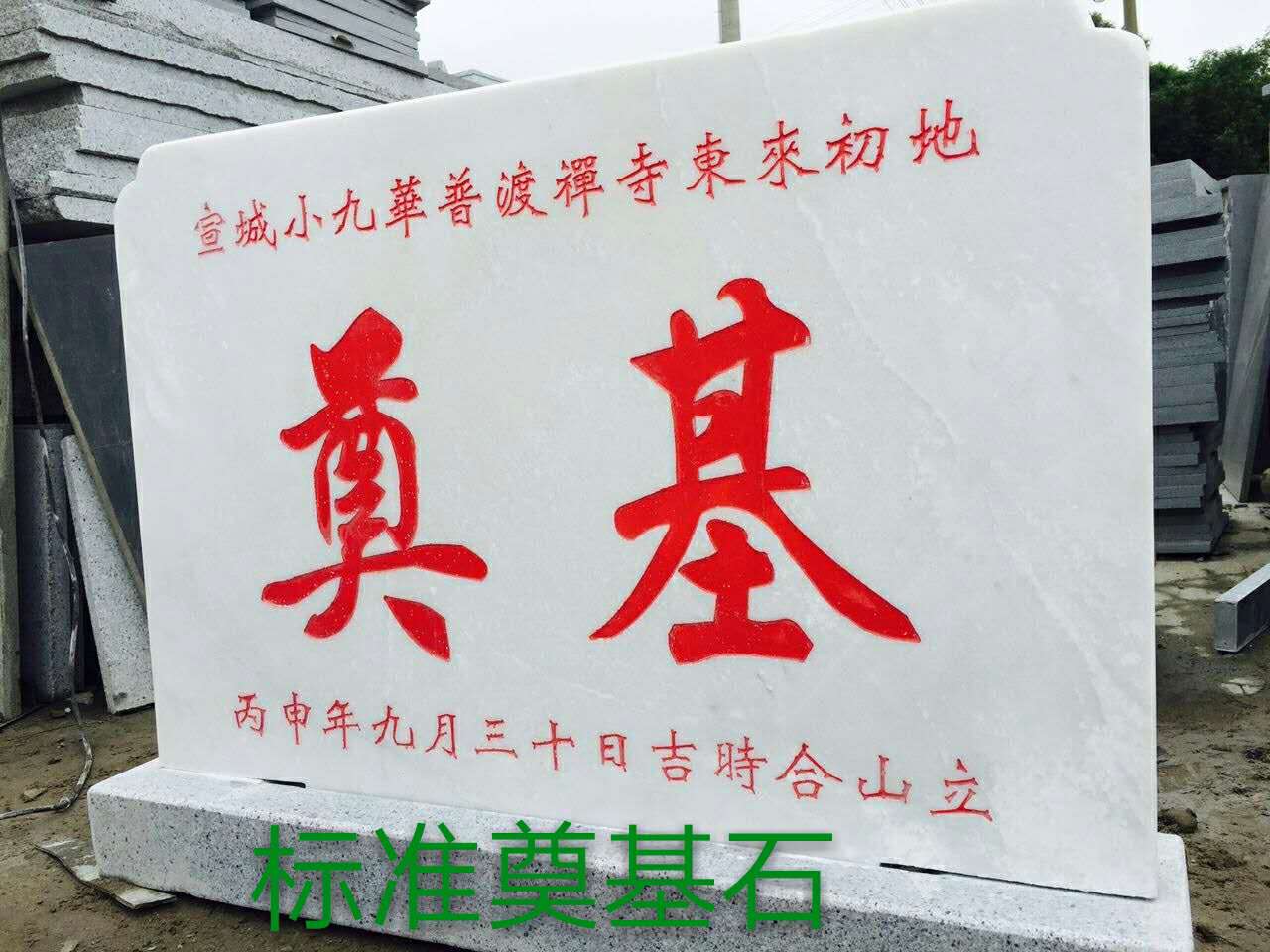 奠基石